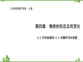 沪粤版物理八年级上册 4.4 升华和凝华 4.5 水循环与水资源课件