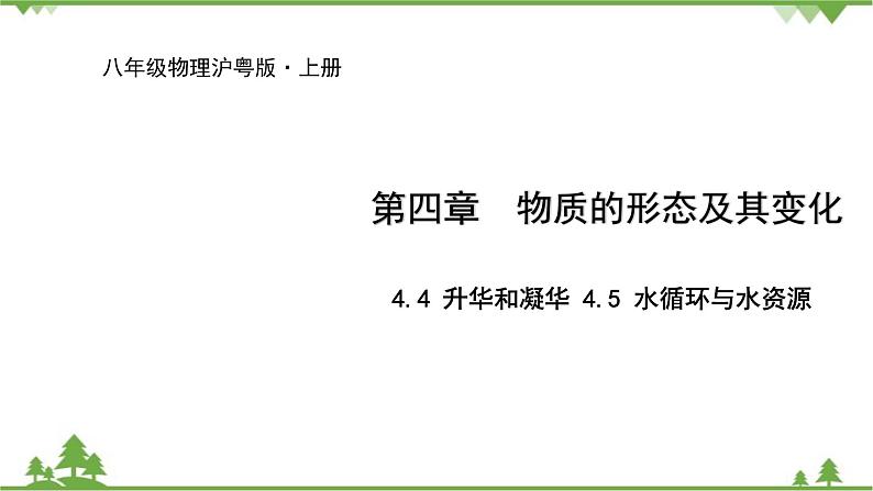 沪粤版物理八年级上册 4.4 升华和凝华 4.5 水循环与水资源课件01