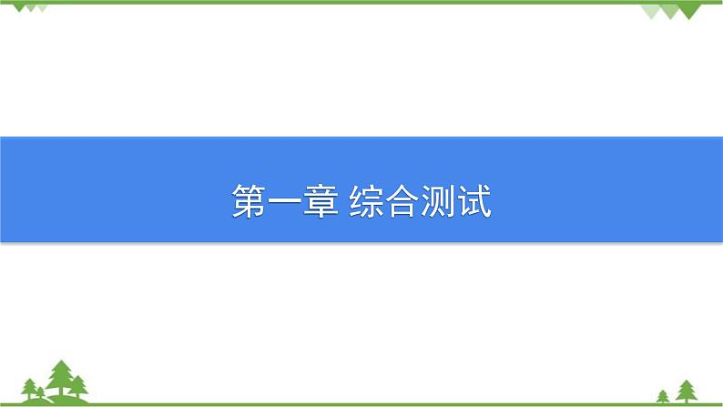 沪粤版物理八年级上册 第一章综合测试课件第1页