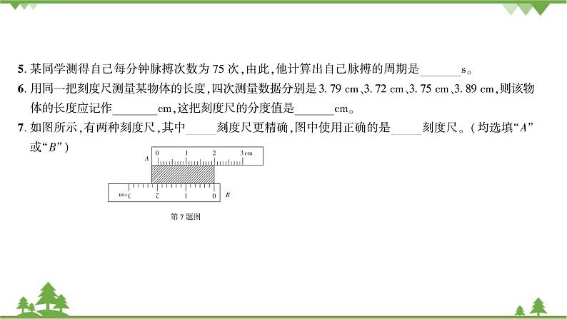 沪粤版物理八年级上册 第一章综合测试课件第5页