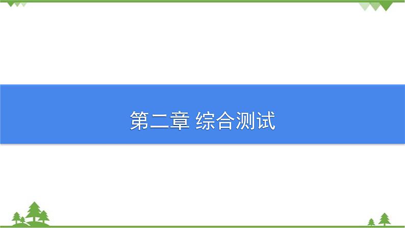 沪粤版物理八年级上册 第二章综合测试课件01