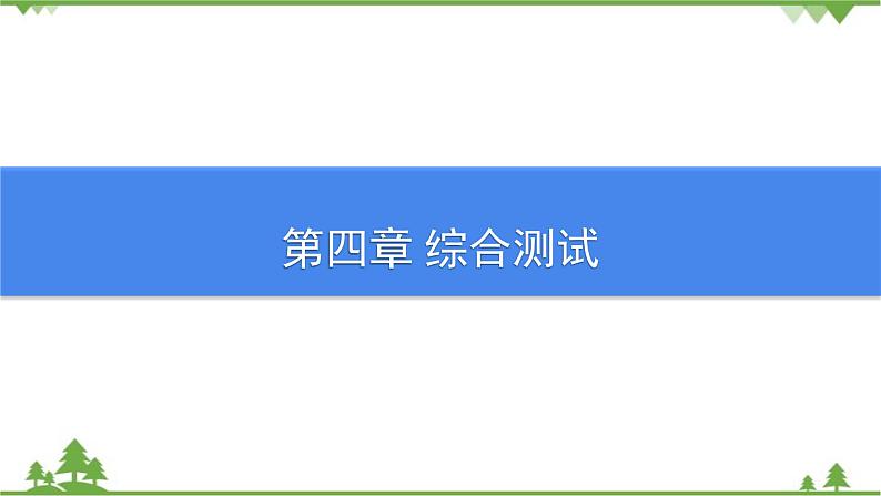 沪粤版物理八年级上册 第四章综合测试课件01