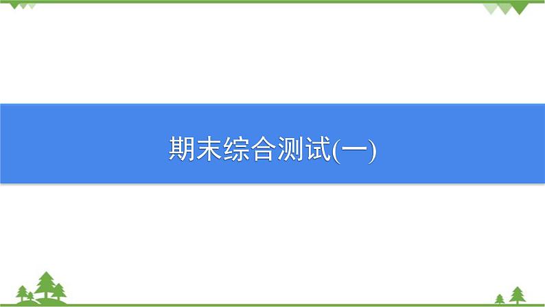 沪粤版物理八年级上册 期末综合测试(一)课件第1页