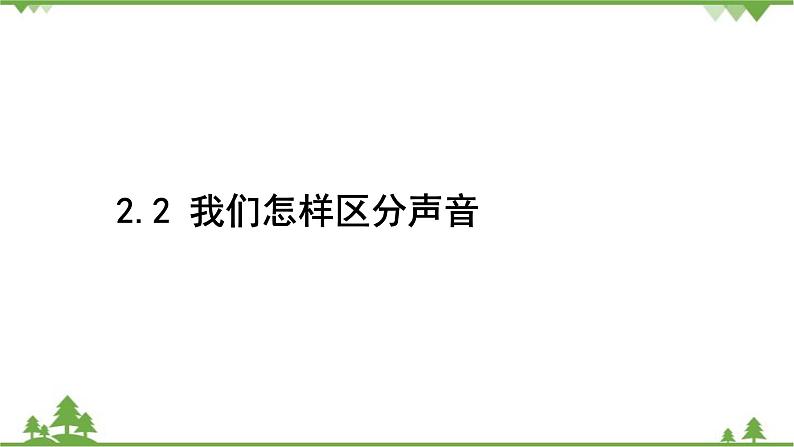 沪粤版物理八年级上册 第二章声音与环境课件02