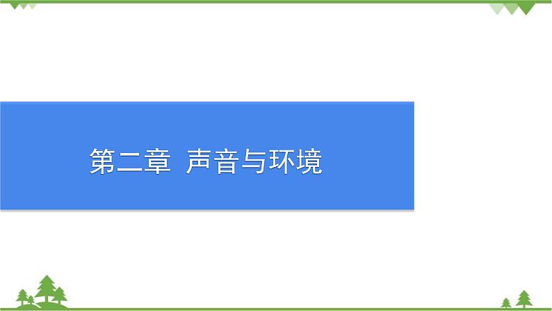 沪粤版物理八年级上册 第二章声音与环境课件01