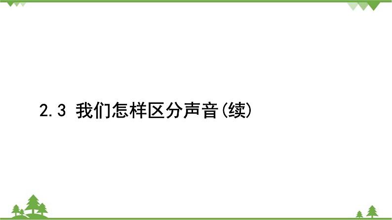 沪粤版物理八年级上册 第二章声音与环境课件02