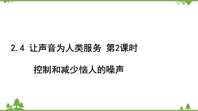 沪粤版物理八年级上册 第二章声音与环境课件02