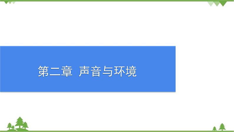 沪粤版物理八年级上册 第二章声音与环境课件01