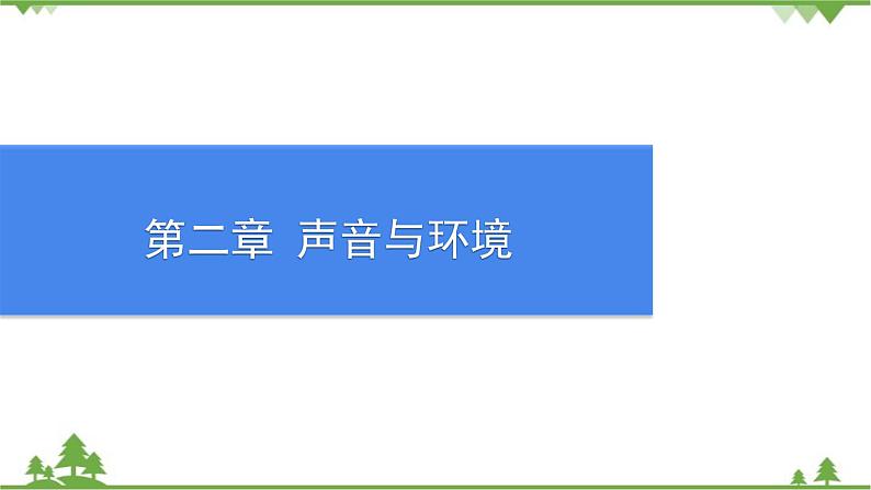 沪粤版物理八年级上册 第二章声音与环境课件01