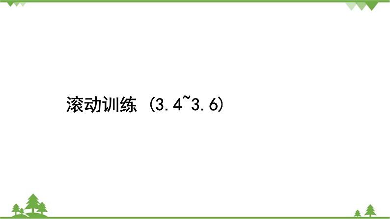 滚动训练(3.4~3.6)第2页