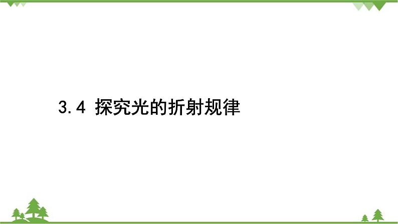 3.4探究光的折射规律第2页