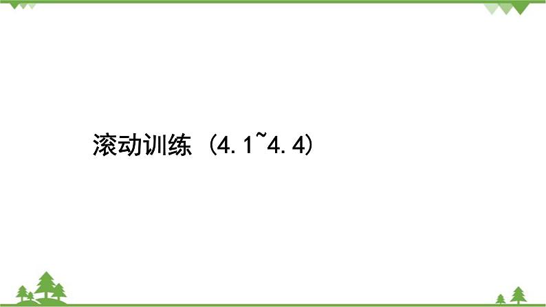 滚动训练(4.1~4.4)第2页