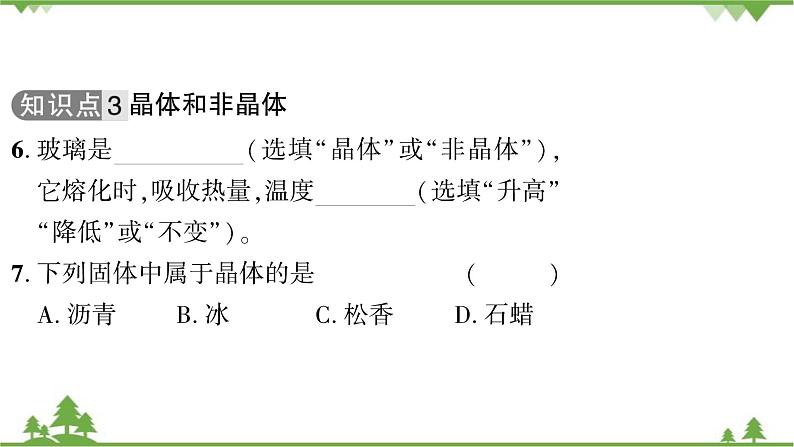 4.3第1课时探究熔化和凝固的特点第7页