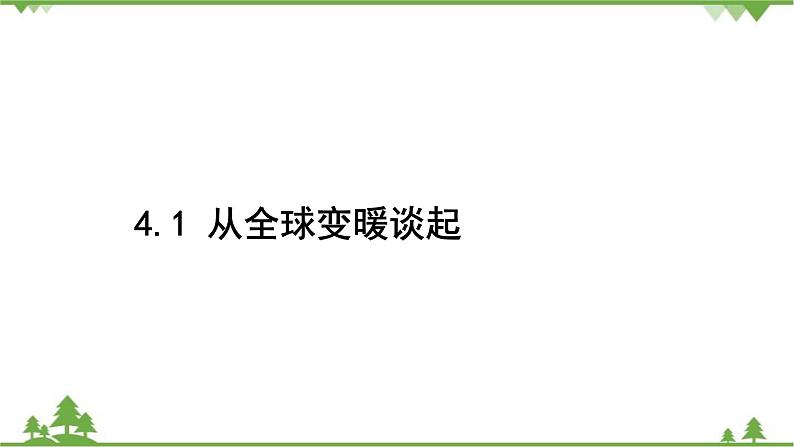 4.1从全球变暖谈起第2页