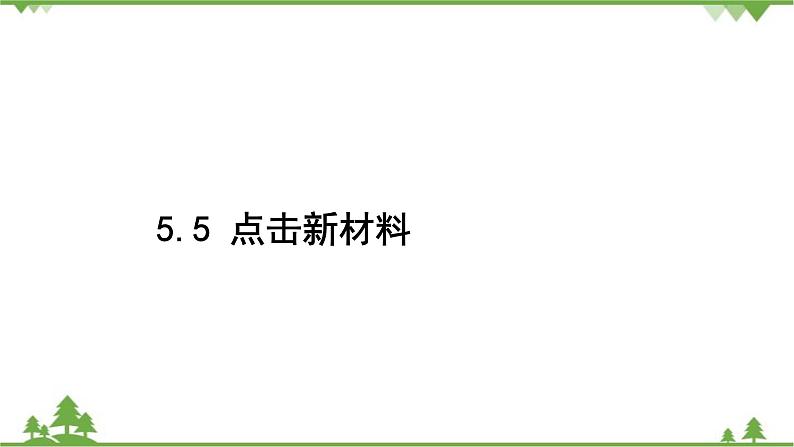 5.5点击新材料第2页