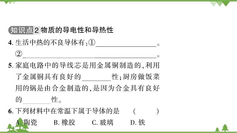 5.4认识物质的一些物理属性第6页