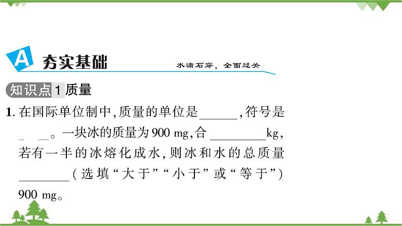 5.1物体的质量第3页