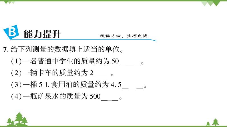 5.1物体的质量第8页