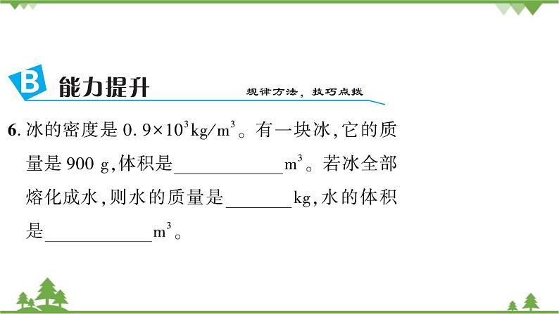 5.3第1课时学查密度表第8页