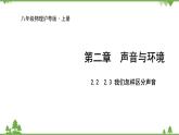 沪粤版物理八年级上册 2.2  我们怎样区分声音  2.3  我们怎样区分声音(续)课件