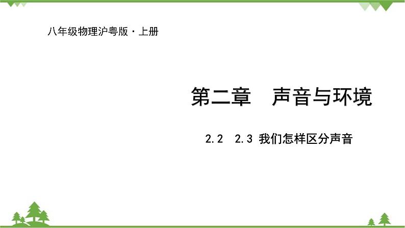 沪粤版物理八年级上册 2.2  我们怎样区分声音  2.3  我们怎样区分声音(续)课件01