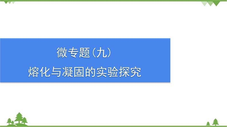 沪粤版物理八年级上册 微专题(九)熔化与凝固的实验探究课件第1页