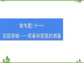 沪粤版物理八年级上册 微专题(十一)实验突破——质量和密度的测量课件