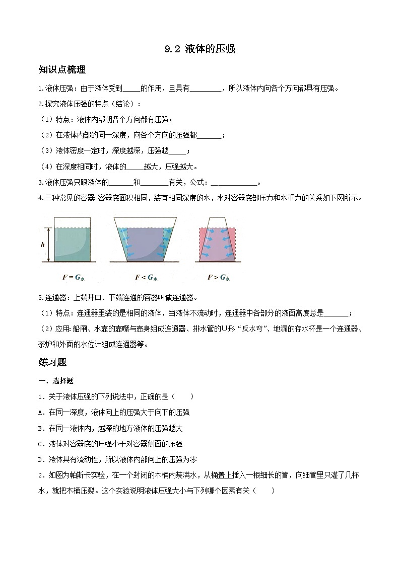 2023_2024学年人教版物理八年级下册9.2+液体的压强+同步训练（含答案）第1页
