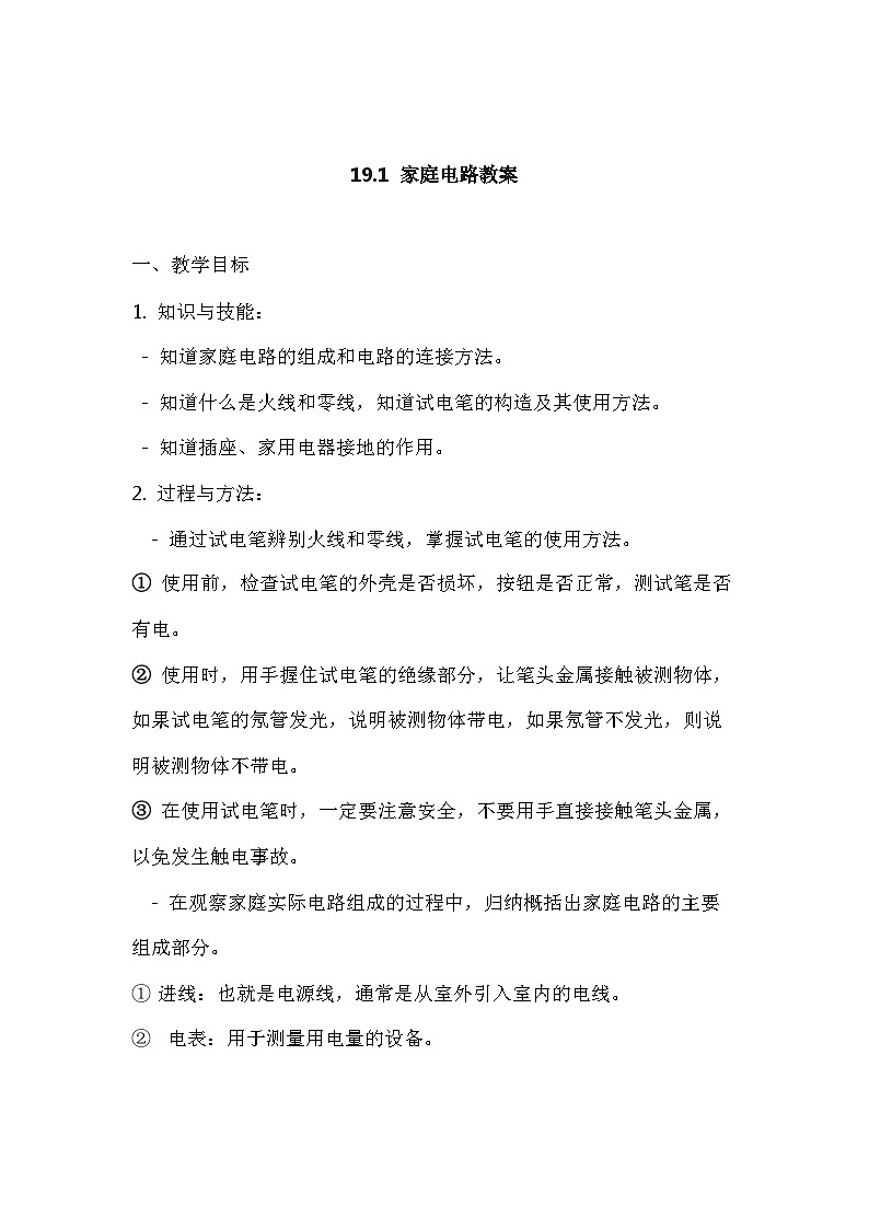 19.1家庭电路教学设计+--+2023-2024学年人教版物理九年级上学期01