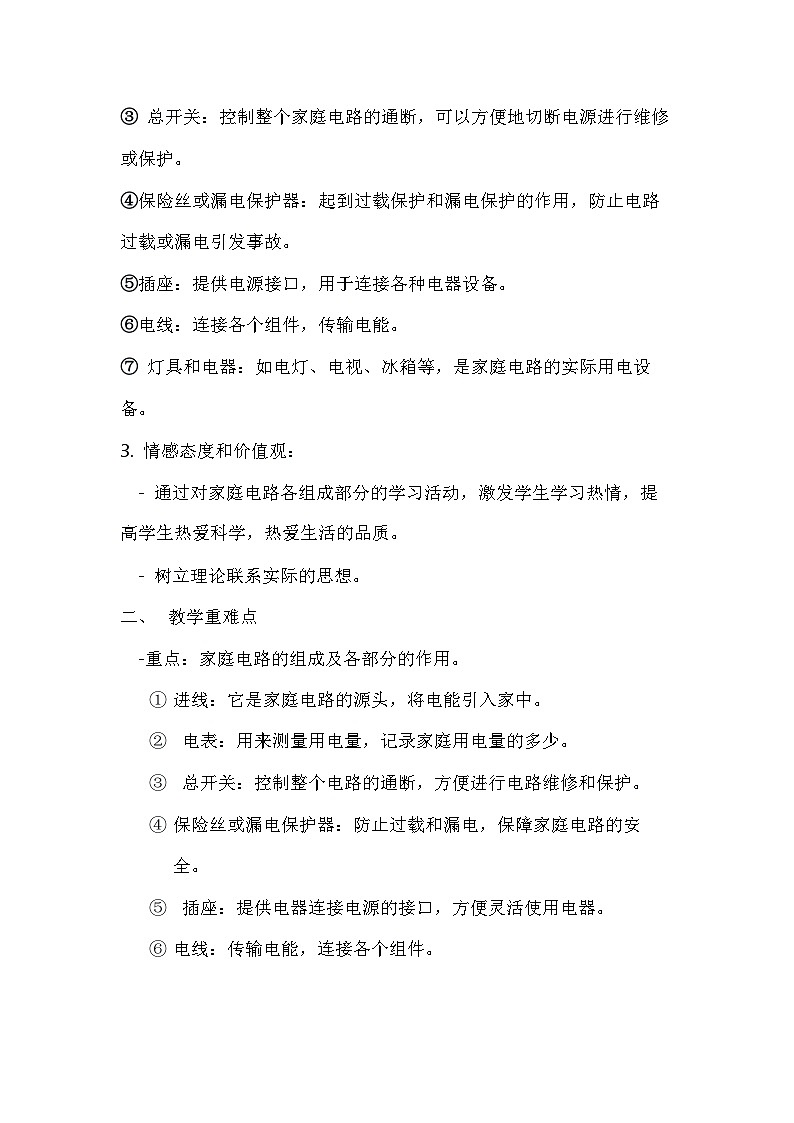 19.1家庭电路教学设计+--+2023-2024学年人教版物理九年级上学期02