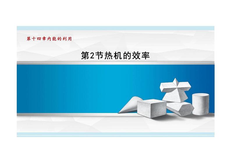 14.2+《热机的效率》课件+++---2023—2024学年人教版九年级物理全一册01