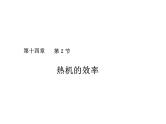 第十四章+内能的利用++第2节+热机的效率课件--2023-2024学年人教版物理九年级上学期