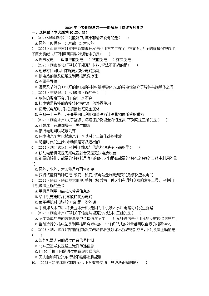 2024年中考物理复习——能源与可持续发展练习01