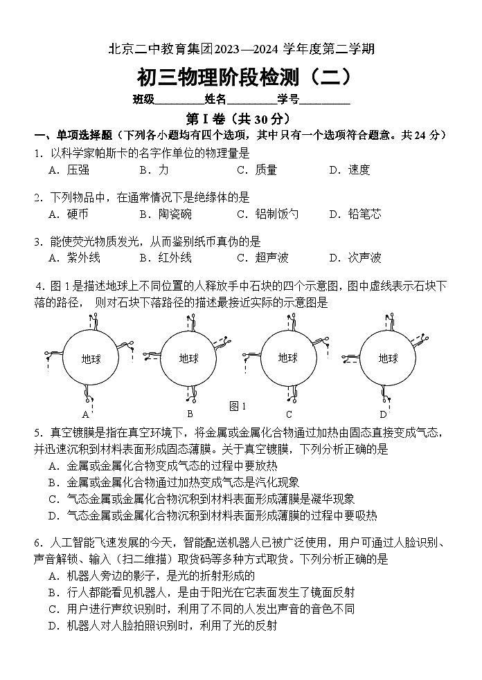 北京市第二中学2023-2024学年九年级下学期阶段检测二物理试卷第1页