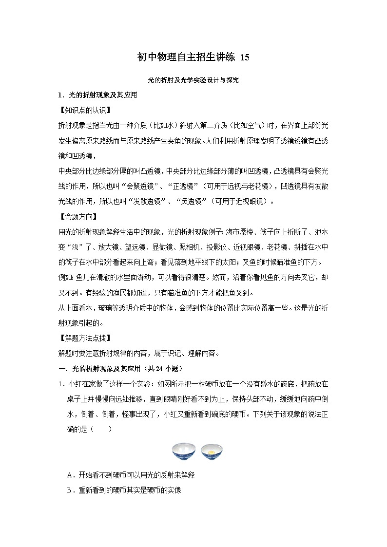 15光的折射及光学实验设计与探究-初中物理自主招生精品讲义练习01