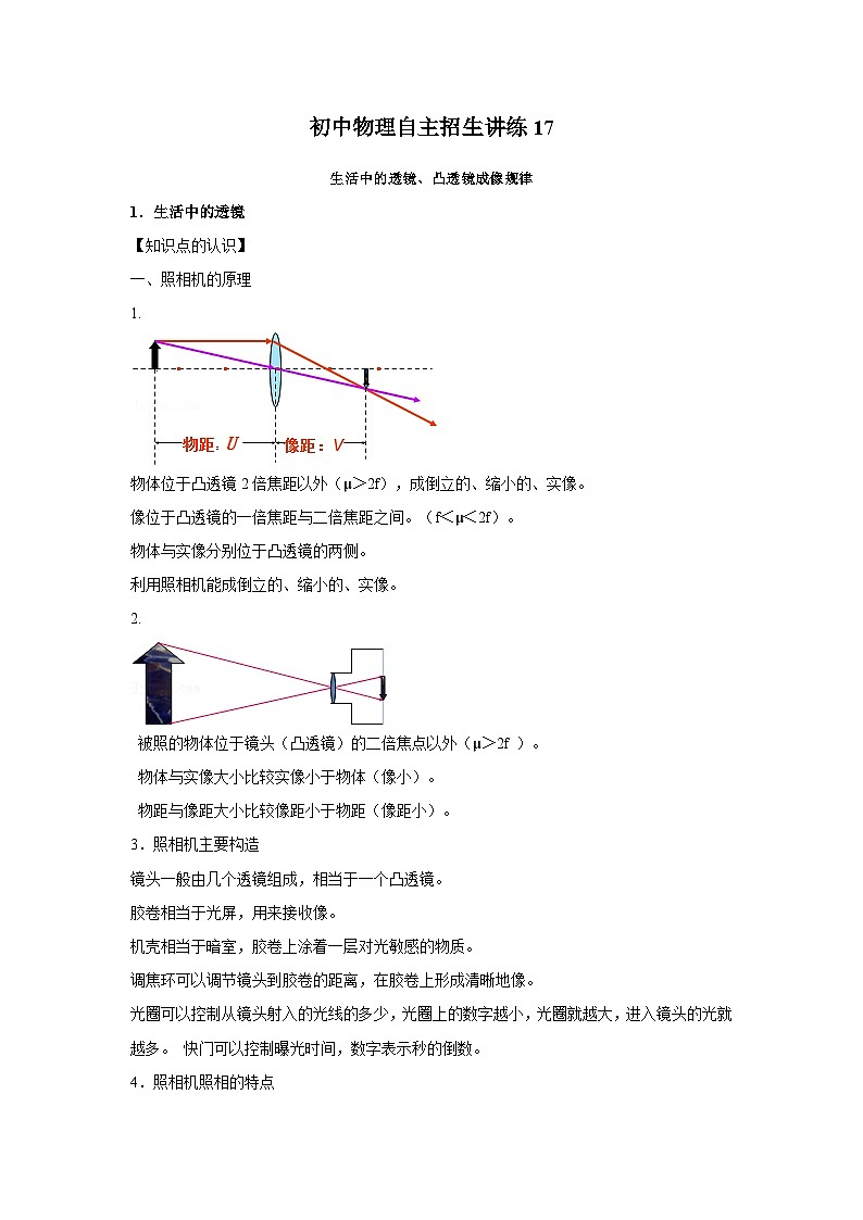 17生活中的透镜、凸透镜成像规律（教师版）第1页