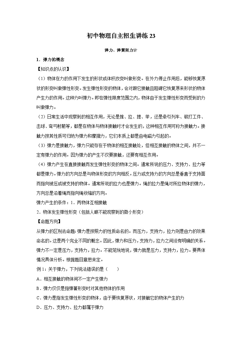 23 弹力、弹簧测力计（教师版）第1页