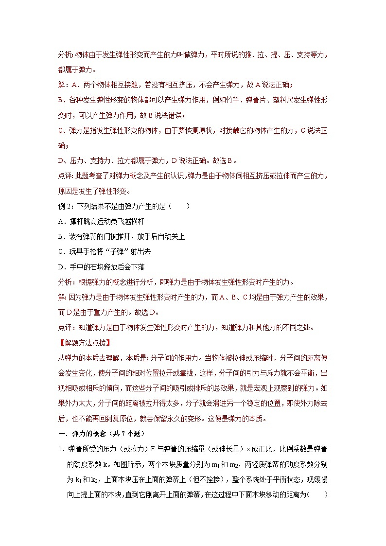 23 弹力、弹簧测力计（教师版）第2页
