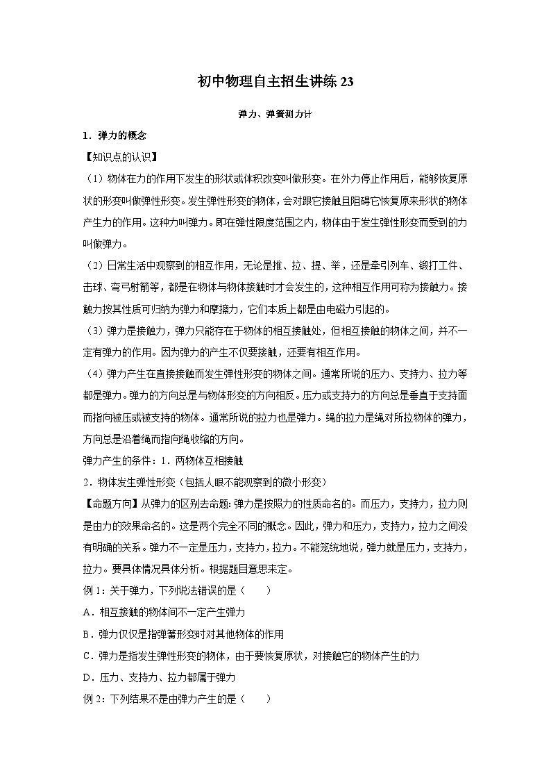 23 弹力、弹簧测力计（学生版）第1页