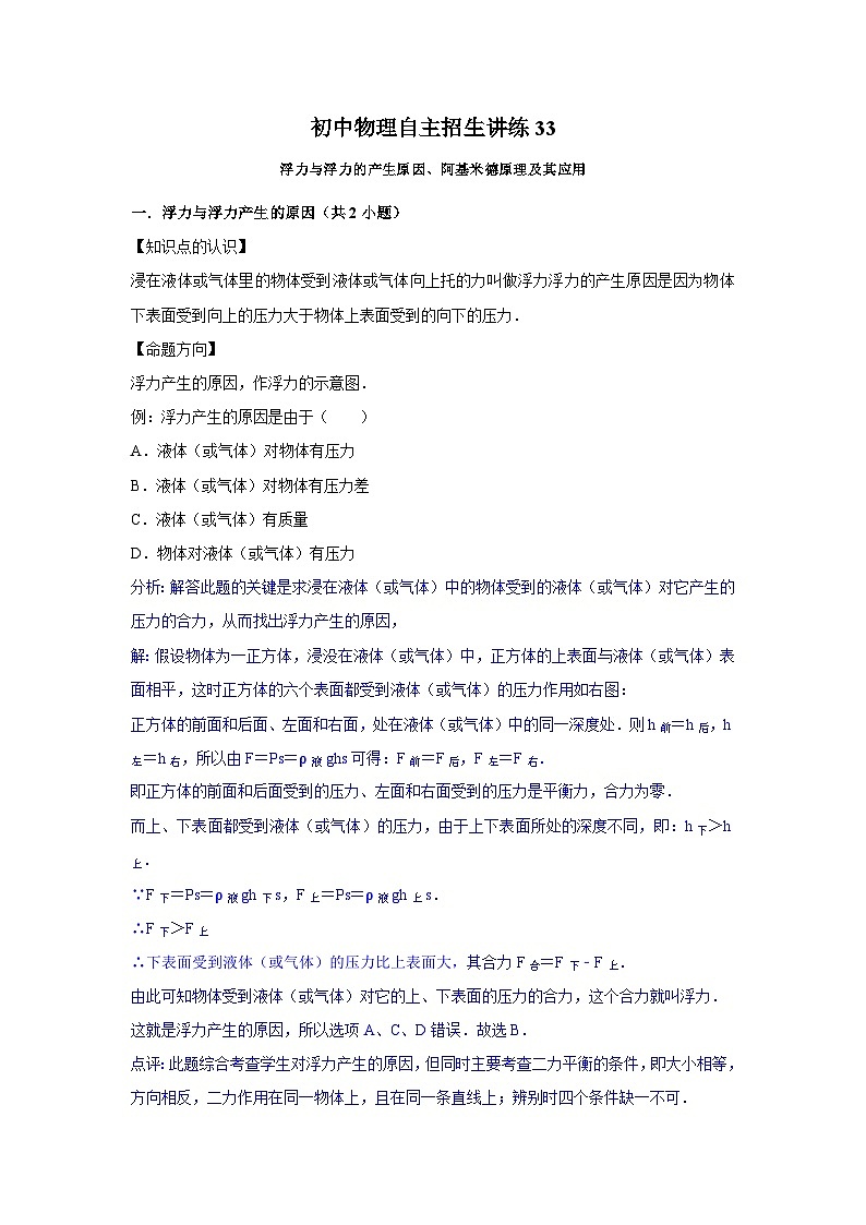 33浮力与浮力的产生原因、阿基米德原理及其应用-初中物理自主招生精品讲义练习01