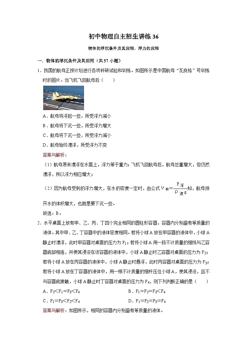 36物体的浮沉条件及其应用、浮力的应用（教师版）第1页