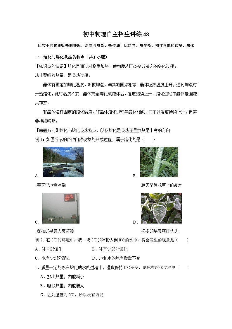 48比较不同物质吸热的情况、温度与热量、热传递、比热容、热平衡、物体内能的改变、熔化（学生版）第1页