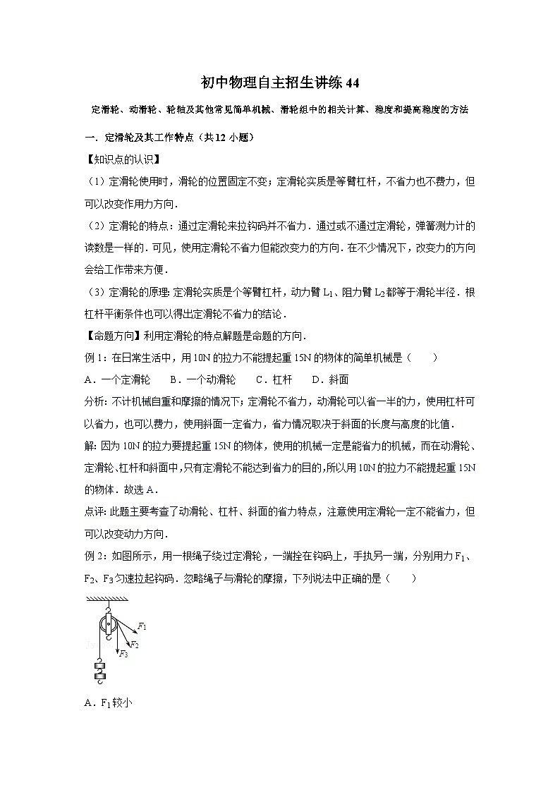 44定滑轮、动滑轮、轮轴及其他常见简单机械、滑轮组中的相关计算、稳度和提高稳度的方法（教师版）第1页