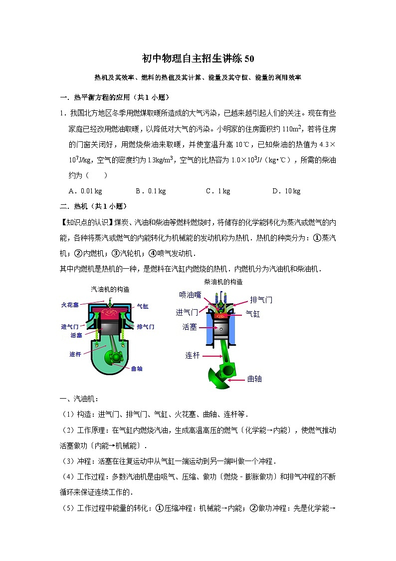 50热机及其效率、燃料的热值及其计算、能量及其守恒、能量的利用效率（学生版）第1页
