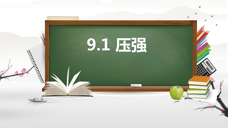 9.1压强课件--2023-2024学年人教版物理八年级下册第1页