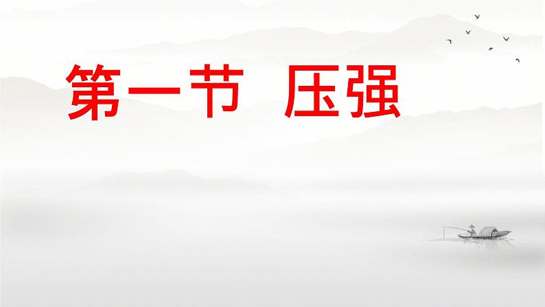 9.1压强课件--2023-2024学年人教版物理八年级下册 (1)第4页