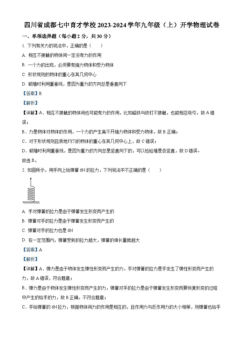 精品解析：四川省成都市七中育才学校2023-2024学年九年级上学期开学考试物理试题（解析版）第1页