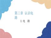 教科版物理九年级上册 3.2.电  路课件