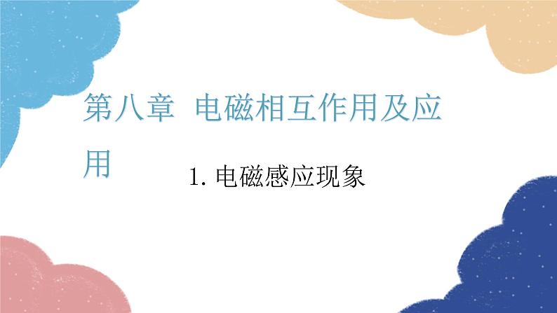 教科版物理九年级上册 8.1.电磁感应现象课件01