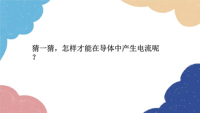 教科版物理九年级上册 8.1.电磁感应现象课件06